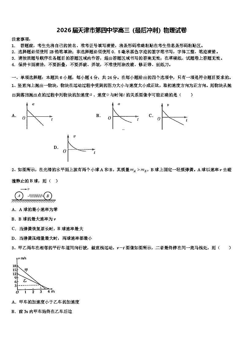 2026届天津市第四中学高三（最后冲刺）物理试卷含解析第1页