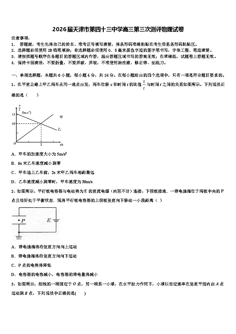 2026届天津市第四十三中学高三第三次测评物理试卷含解析第1页