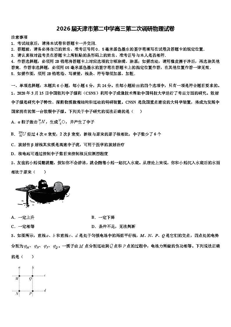 2026届天津市第二中学高三第二次调研物理试卷含解析第1页