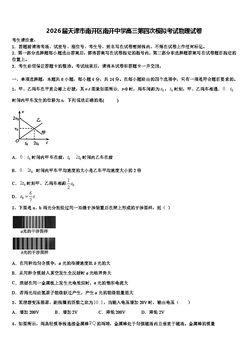 2026届天津市南开区南开中学高三第四次模拟考试物理试卷含解析第1页