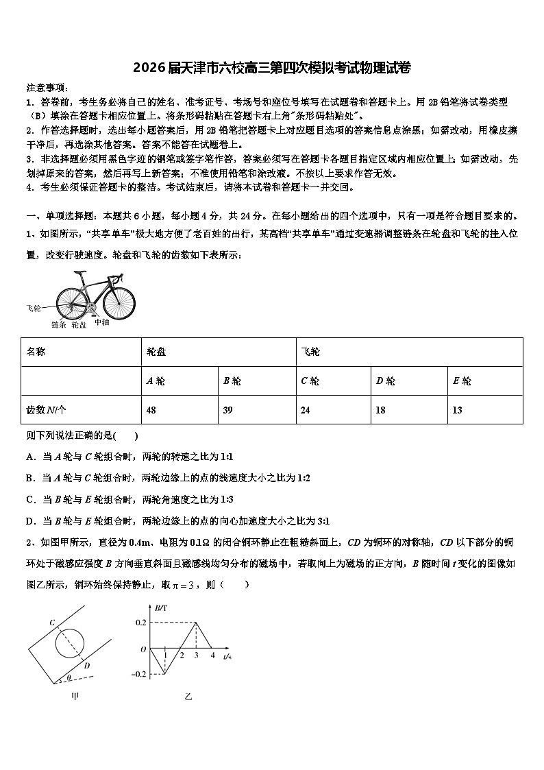 2026届天津市六校高三第四次模拟考试物理试卷含解析第1页