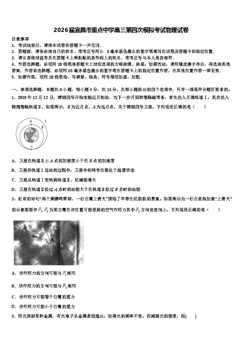 2026届宜昌市重点中学高三第四次模拟考试物理试卷含解析第1页
