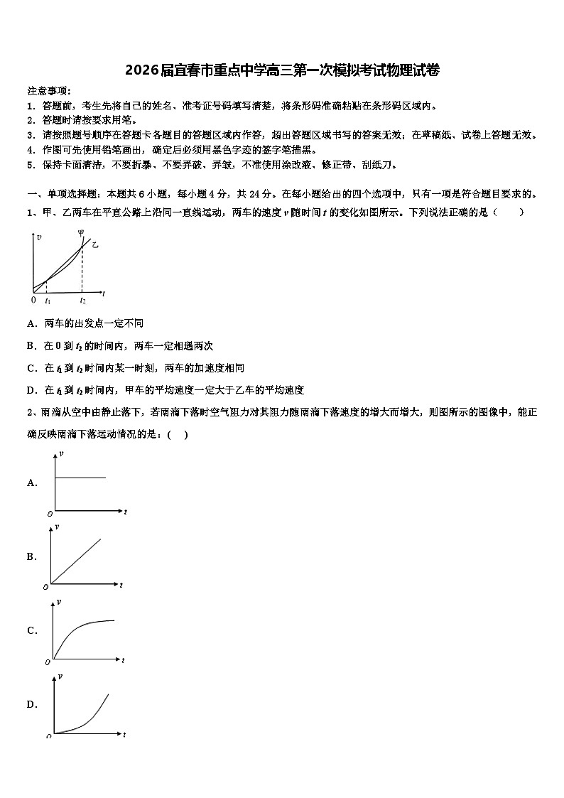 2026届宜春市重点中学高三第一次模拟考试物理试卷含解析第1页