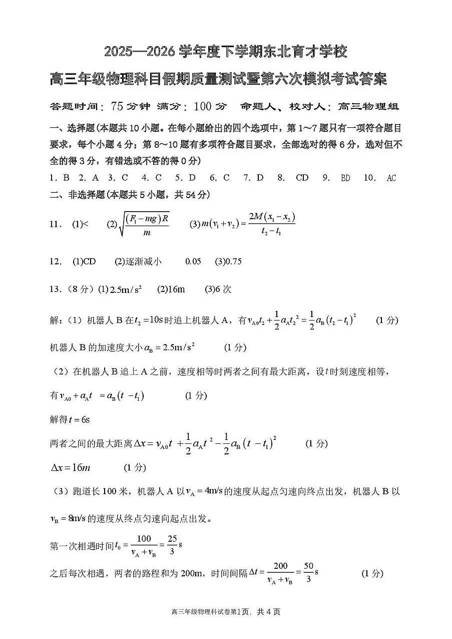 东北育才学校2025-2026学年高三下学期第六次模拟考试 物理答案第1页