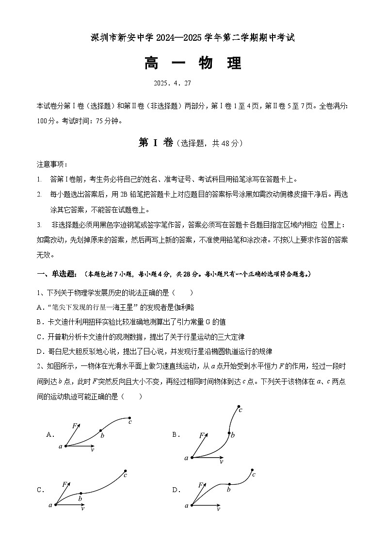 广东省深圳市新安中学（集团）高中部高一下学期期中物理试题-A4第1页