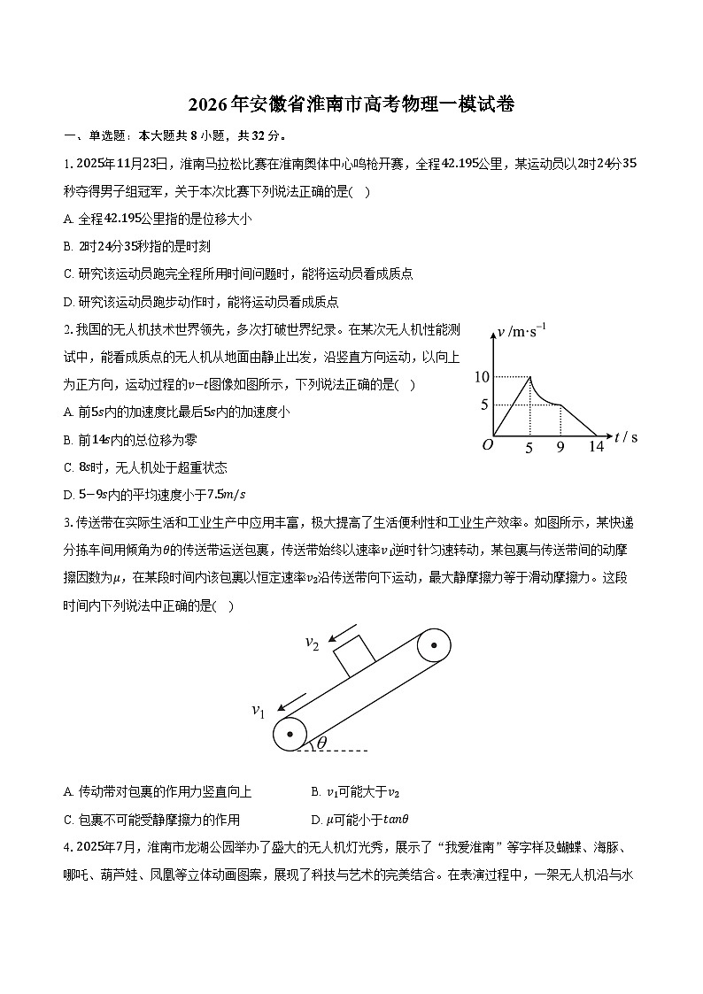 2026年安徽省淮南市高考物理一模试卷第1页