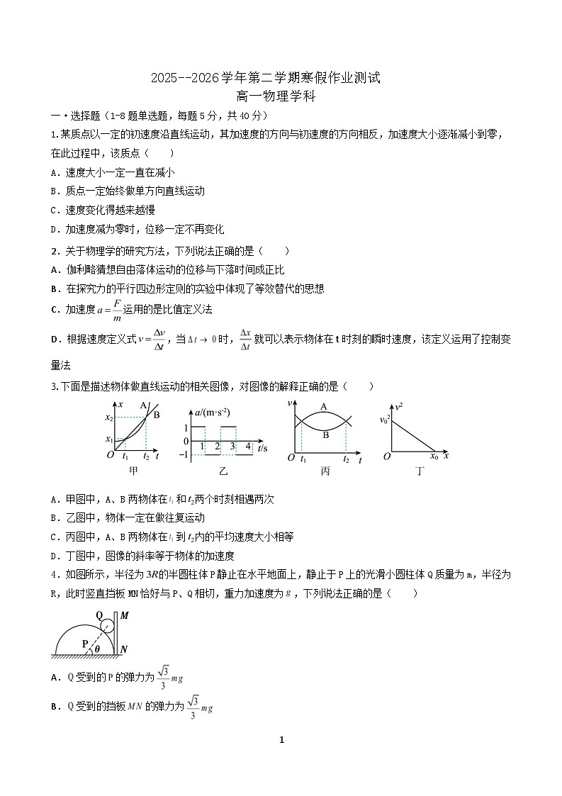 河北省衡水市重点高中2025-2026学年高一下学期3月开学测试 物理（含解析）第1页
