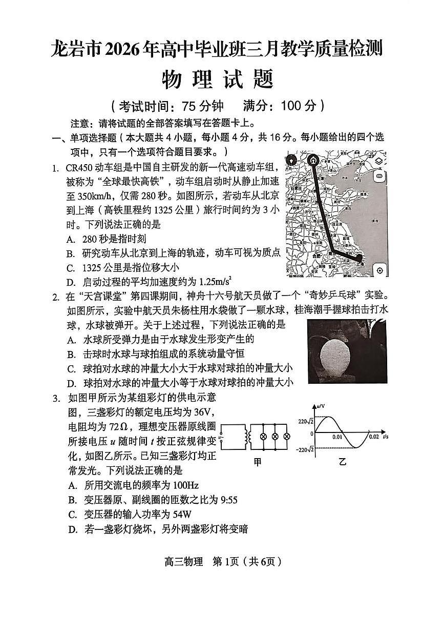 福建省龙岩市2026届高三下学期三月教学质量检测 物理试卷（PDF图片版）（含解析）第1页
