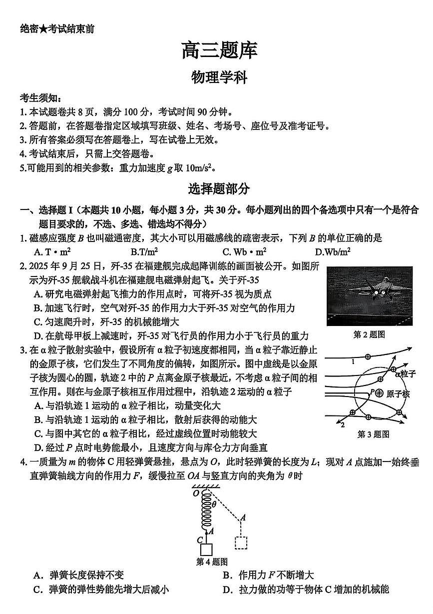 浙江省七彩阳光联盟2026届高三下学期开学考试 物理试卷（PDF图片版）（含解析）第1页