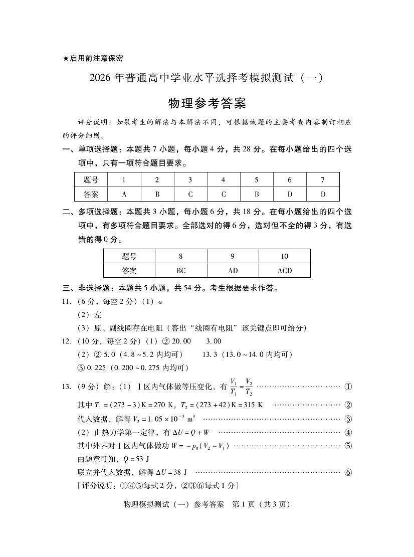 2026年普通高等学校招生全国统一考试模拟测试（一）物理答案第1页