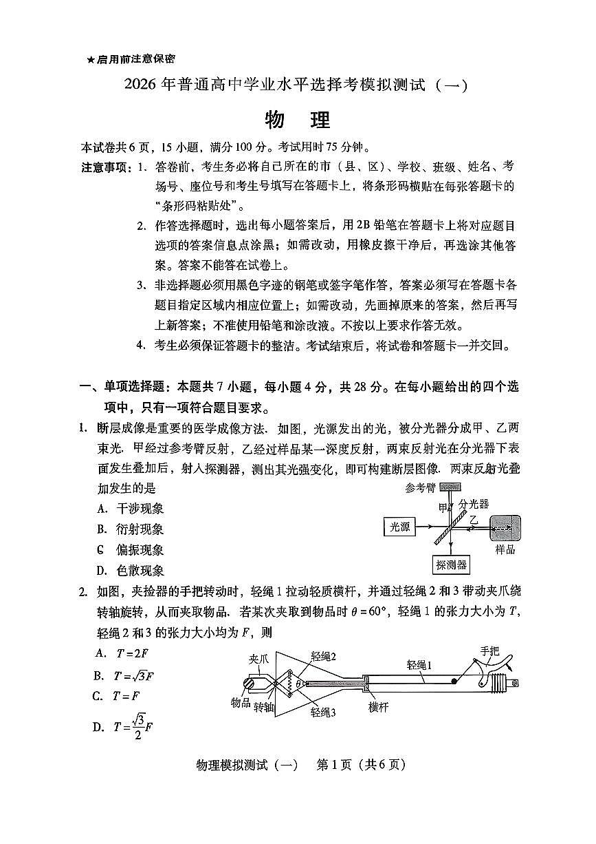 2026年普通高等学校招生全国统一考试模拟测试（一）物理第1页