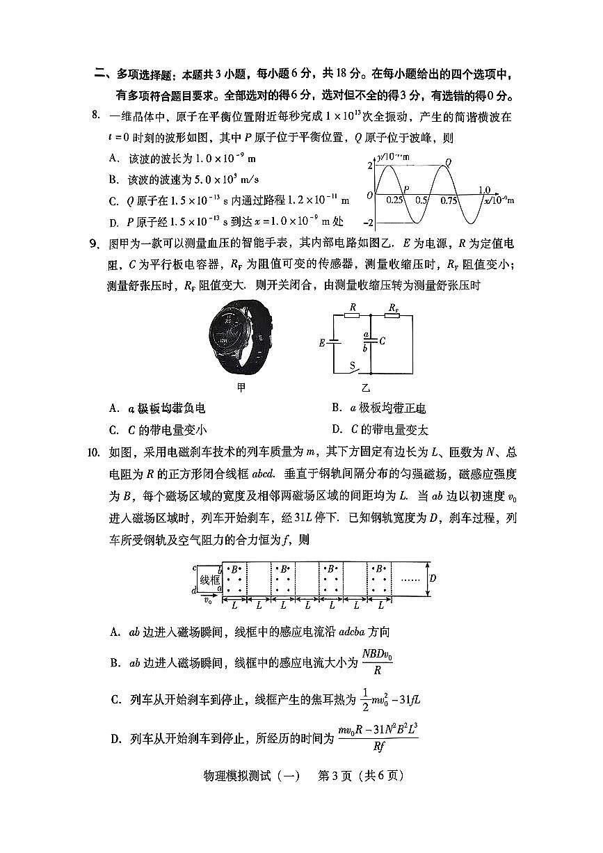 2026年普通高等学校招生全国统一考试模拟测试（一）物理第3页