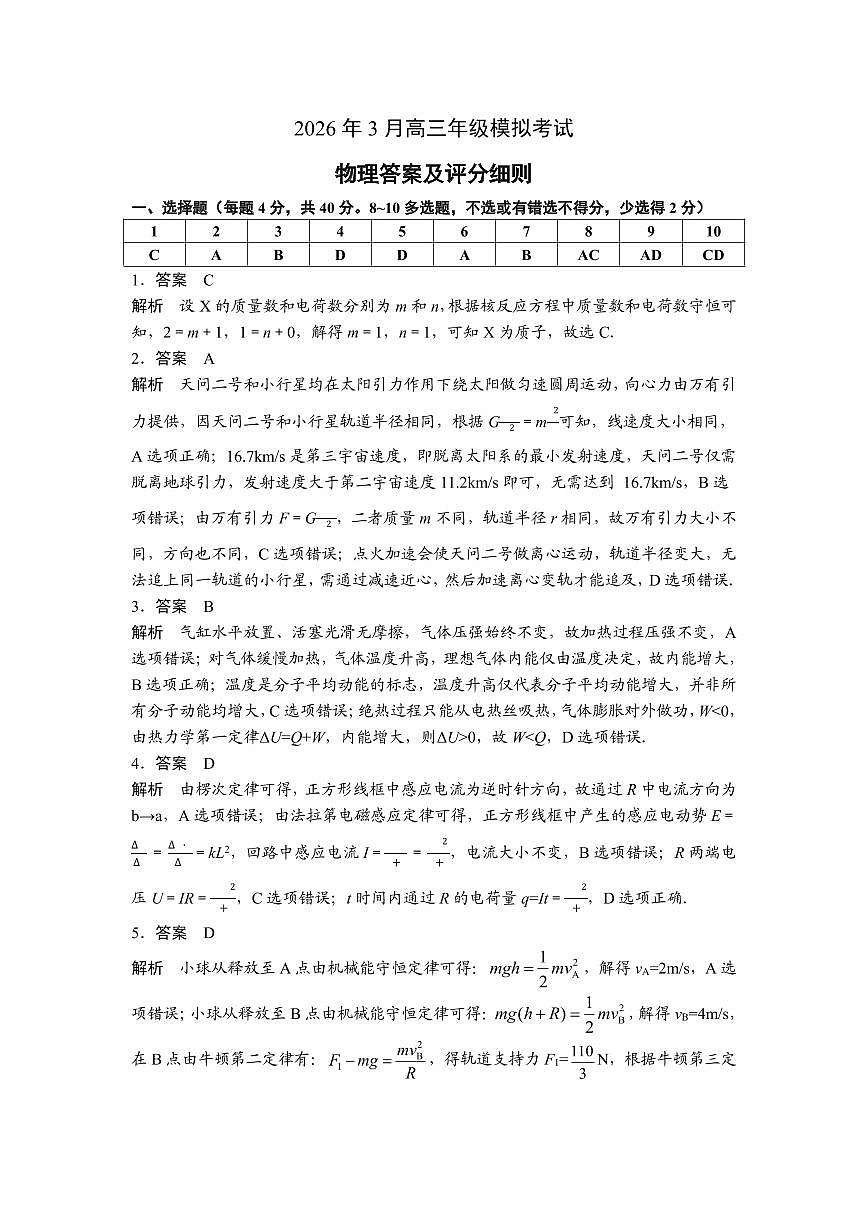 2026年3月高三年级模拟考试 物理答案第1页