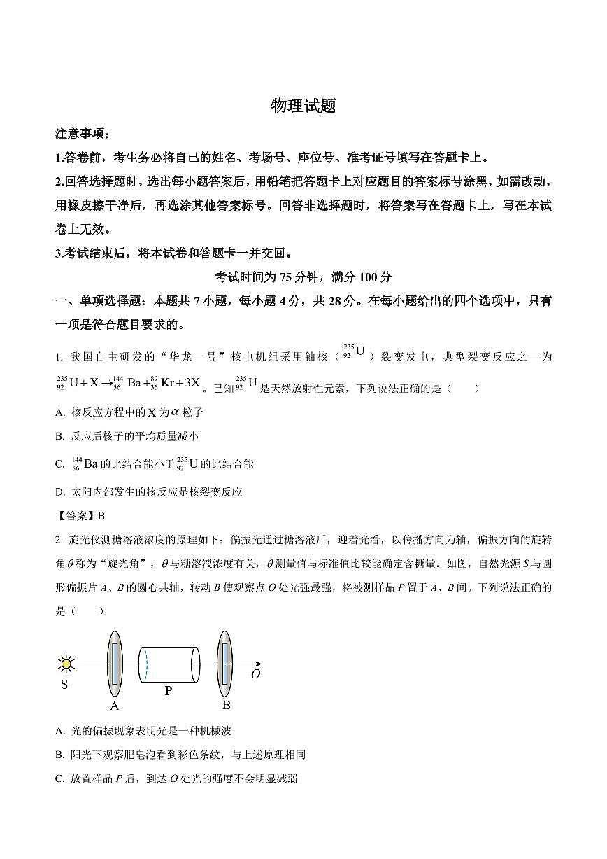 物理-河北省百师联盟2026届高三下学期3月第一次质量检测试卷及答案第1页