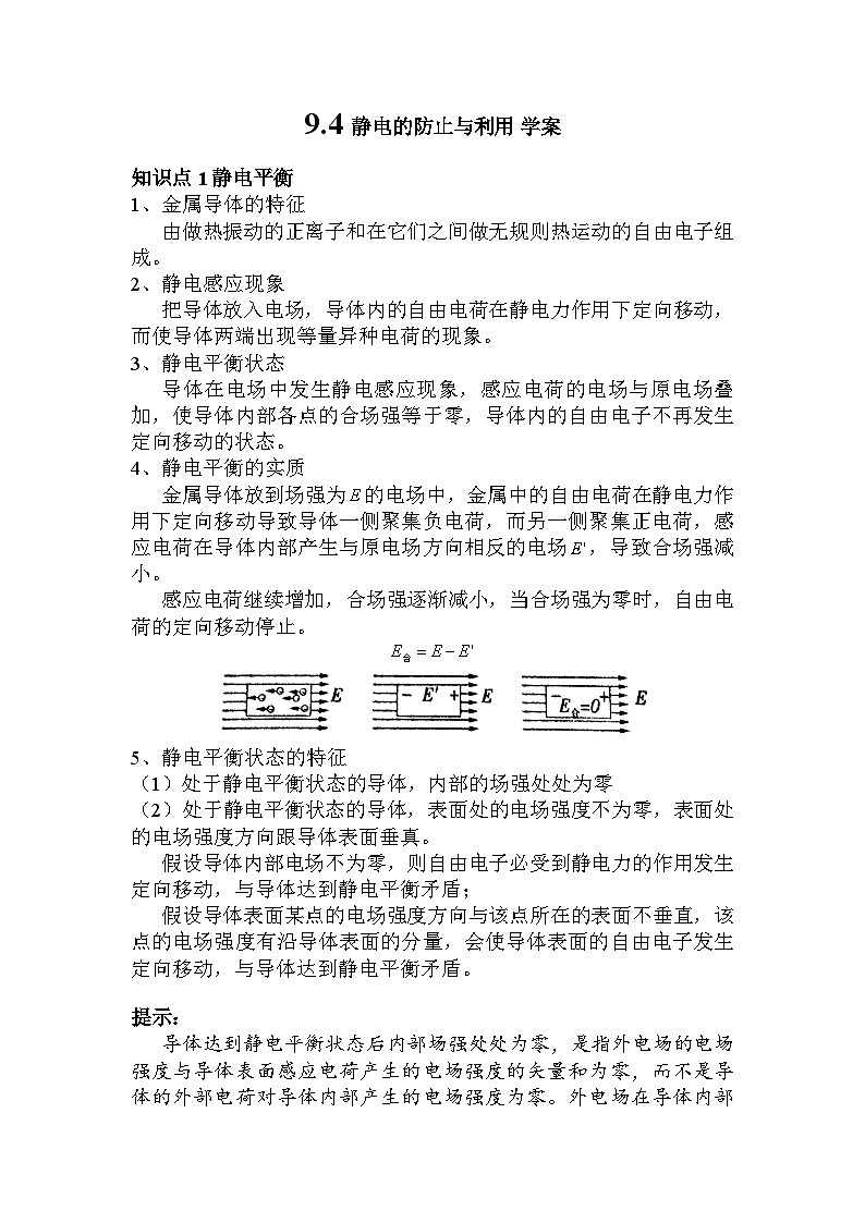 9.4静电的防止与利用 学案 高中物理人教版（2019）必修第三册第1页