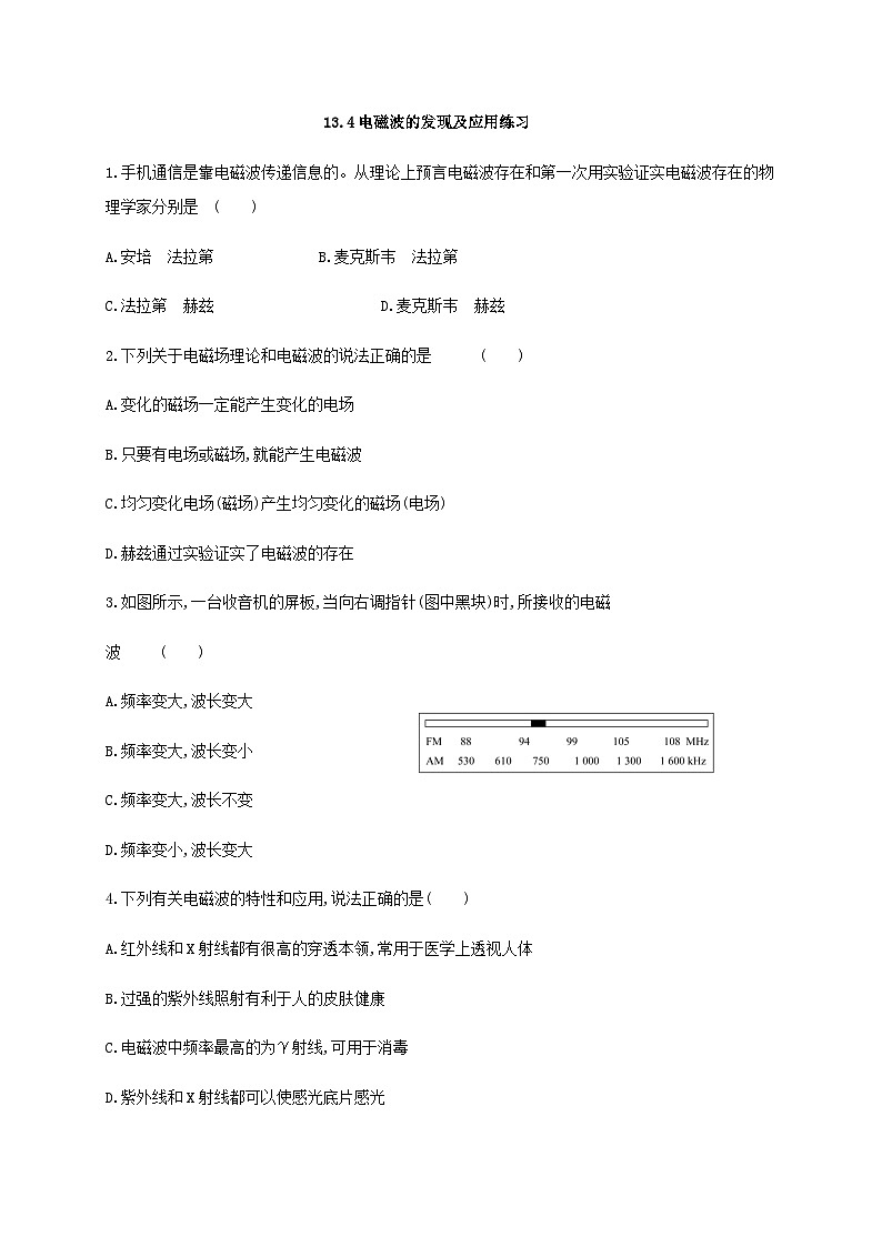 13.4  电磁波的发现及应用练习 （含答案）【新教材】人教版（2019）人教版高中物理必修第三册第1页