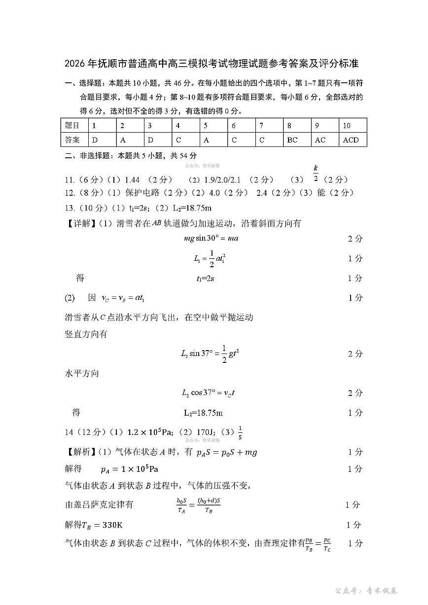 2026年抚顺市普通高中应届毕业生高考模拟考试 物理答案第1页