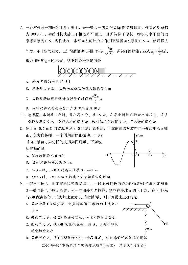 2026届湖南邵阳市高三下学期第二次联考物理试卷第3页