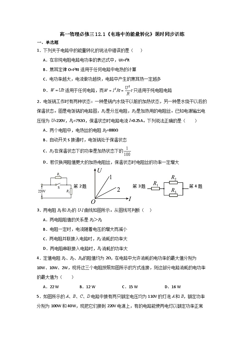高中物理人教版必修三12.1 电路中的能量转化 课时同步训练（含答案）第1页