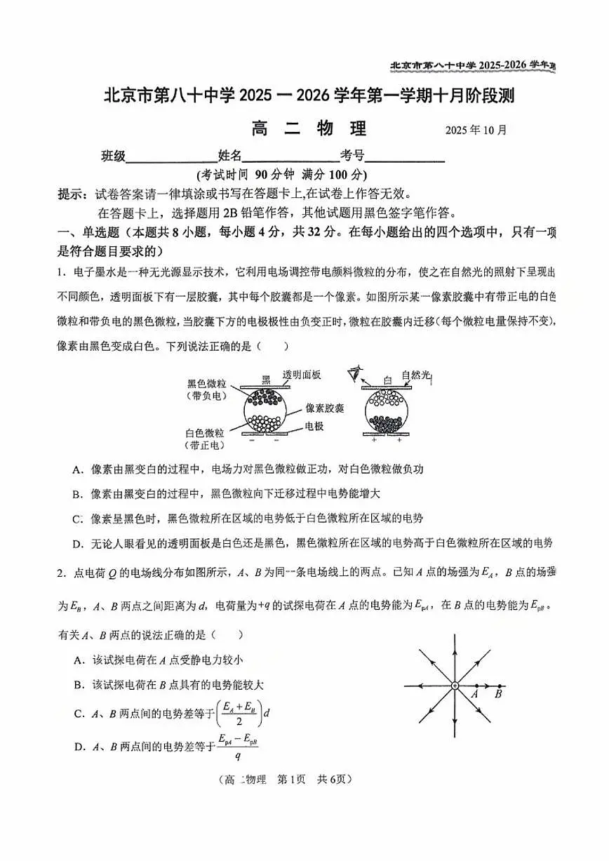 北京市第八十中学2025-2026学年高二上学期10月月考物理试卷（无答案）第1页