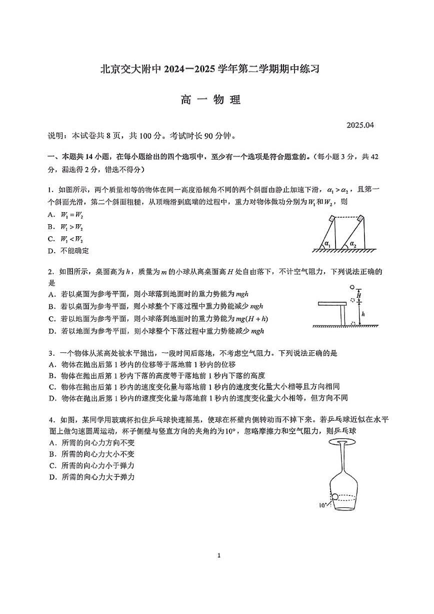 北京交通大学附属中学2024-2025学年高一下学期期中物理试卷（含答案）第1页