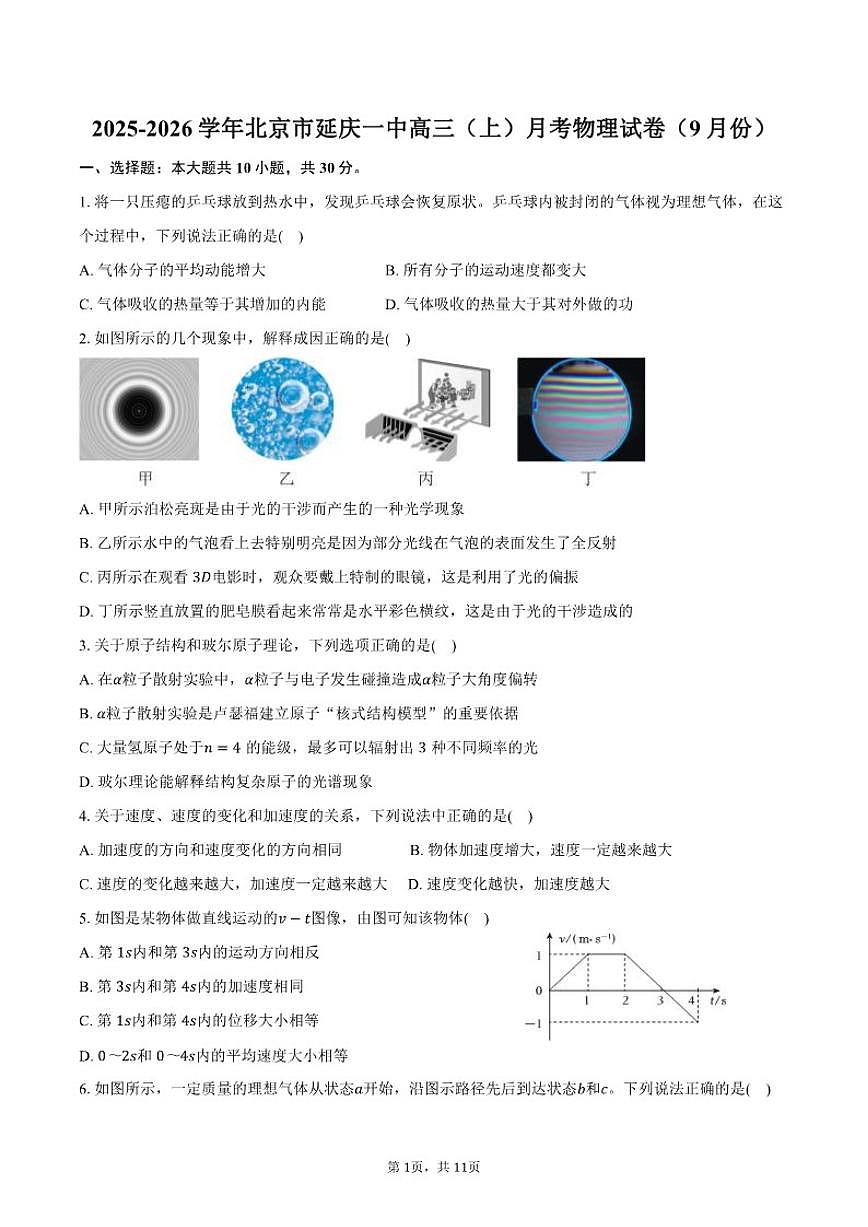 2025-2026学年北京市延庆一中高三（上）月考物理试卷（9月份）（含答案） (1)第1页