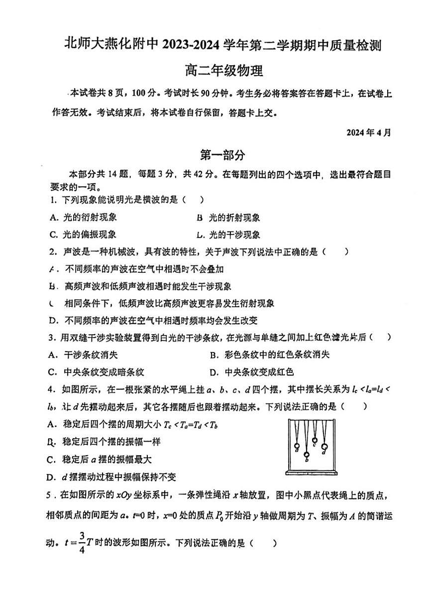 北京师范大学燕化附属中学2023-2024学年高二第二学期期中质量检测物理试卷（无答案）第1页