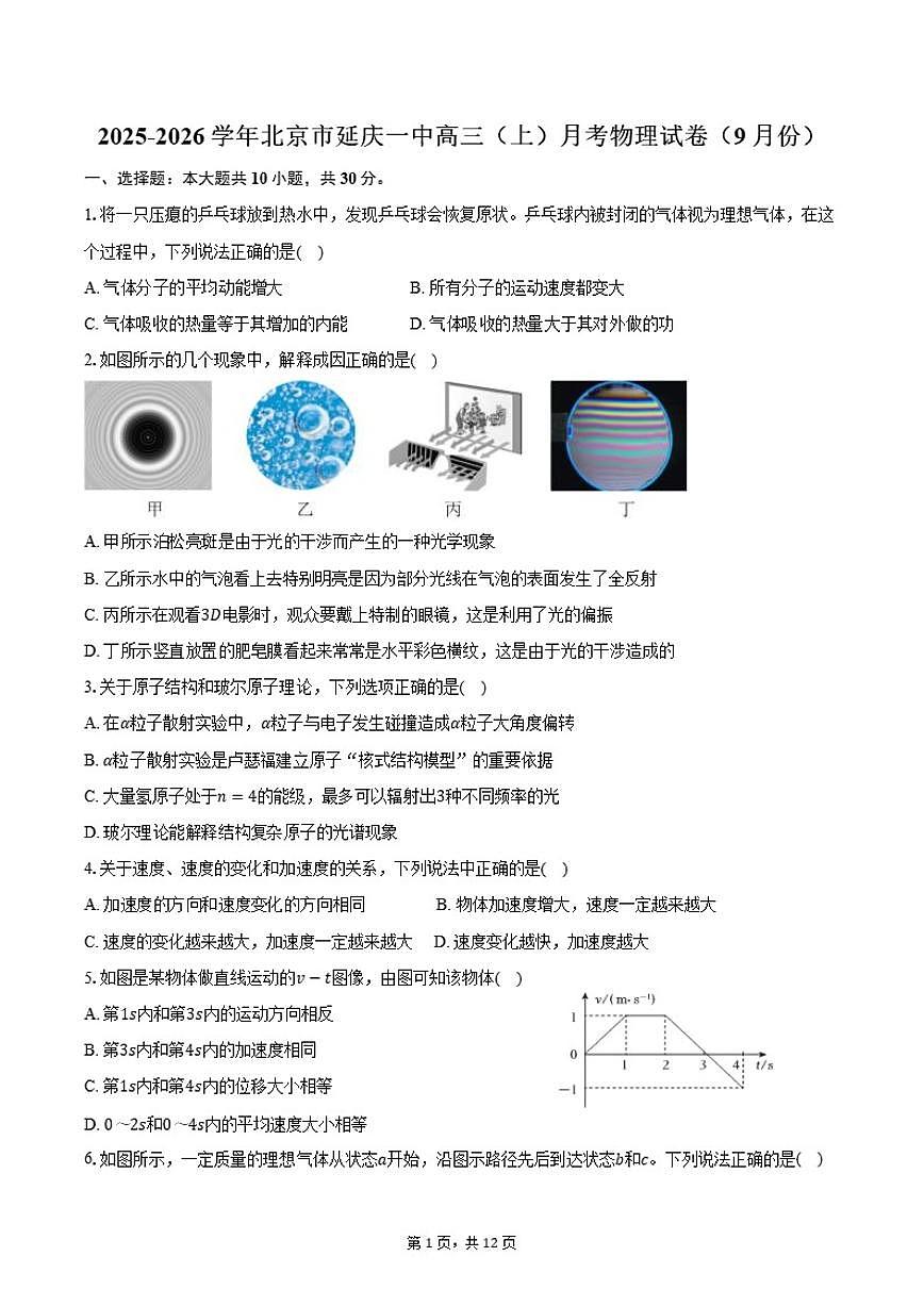 2025-2026学年北京市延庆一中高三（上）月考物理试卷（9月份）（含答案）第1页