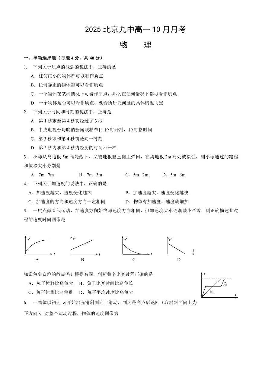 北京市第九中学2025-2026学年高一上学期10月月考物理试题（含答案）第1页