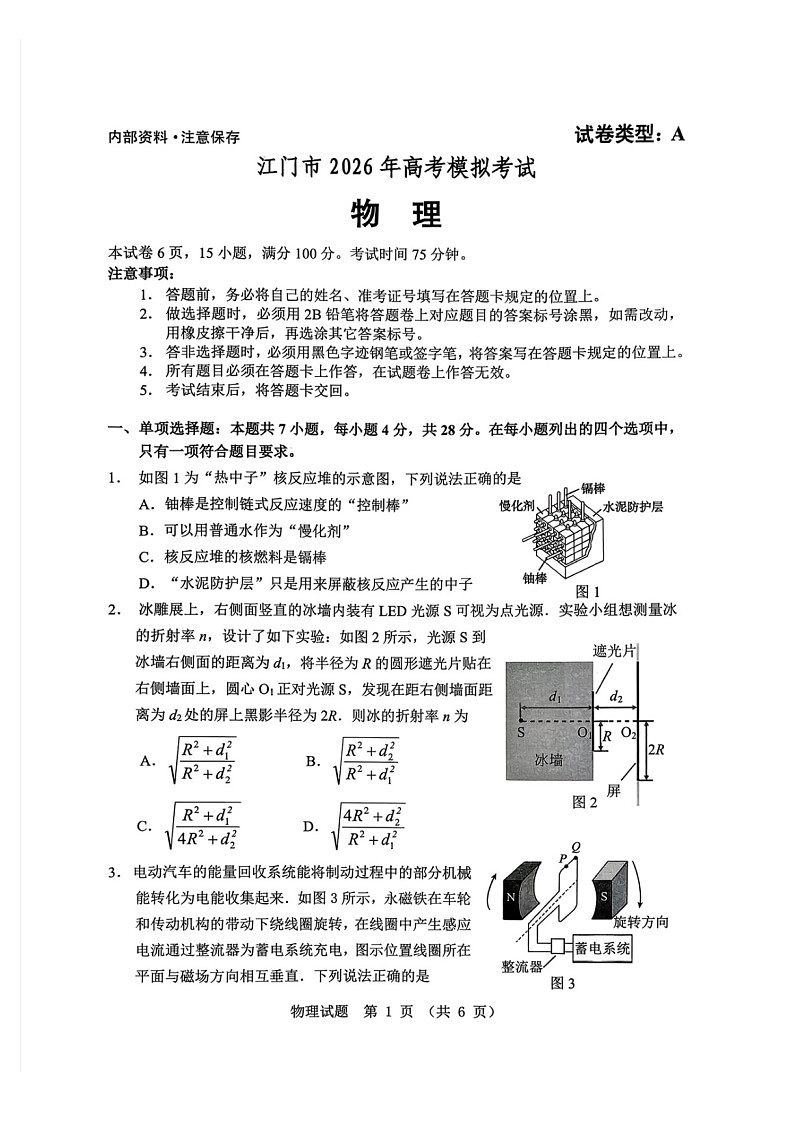 广东省江门市2026年高考模拟考试（高考一模）物理试题第1页
