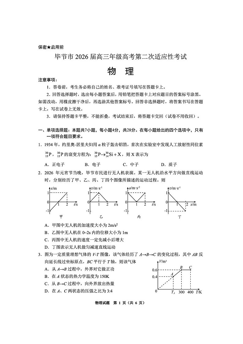 贵州省毕节市2026届高三年级高考第二次适应性考试物理试卷第1页