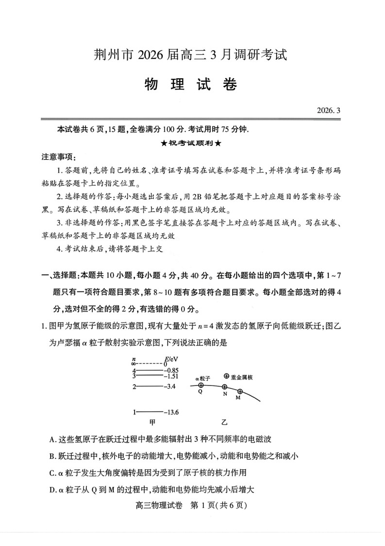 湖北省荆州市2026届高三下学期3月调研考试物理试题第1页