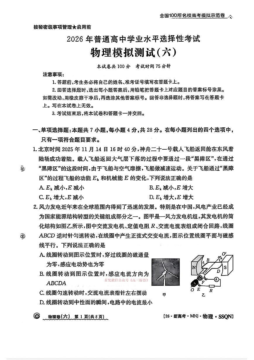2026年全国100所高考模拟六物理试题及答案第1页