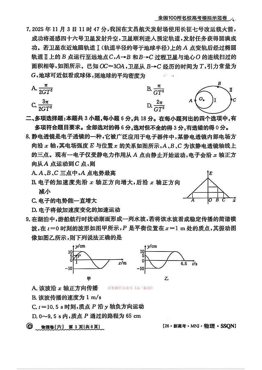 2026年全国100所高考模拟六物理试题及答案第3页