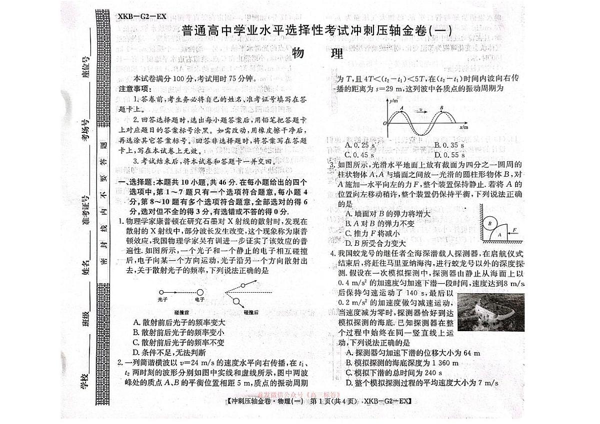 2026届高考冲刺压轴金卷一物理试题及答案第1页