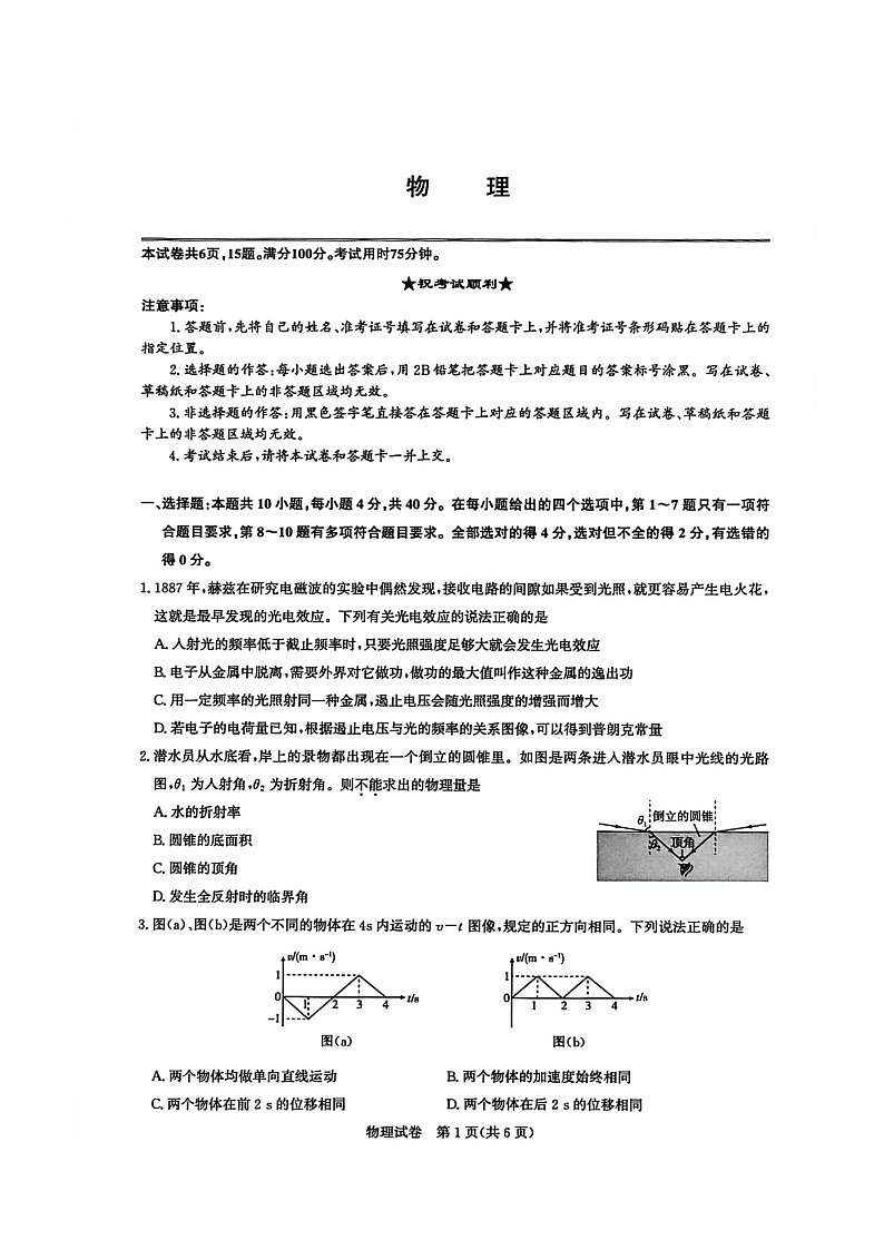 湖北省圆创联盟2026届高三上学期2月联考试题 物理 含解析第1页