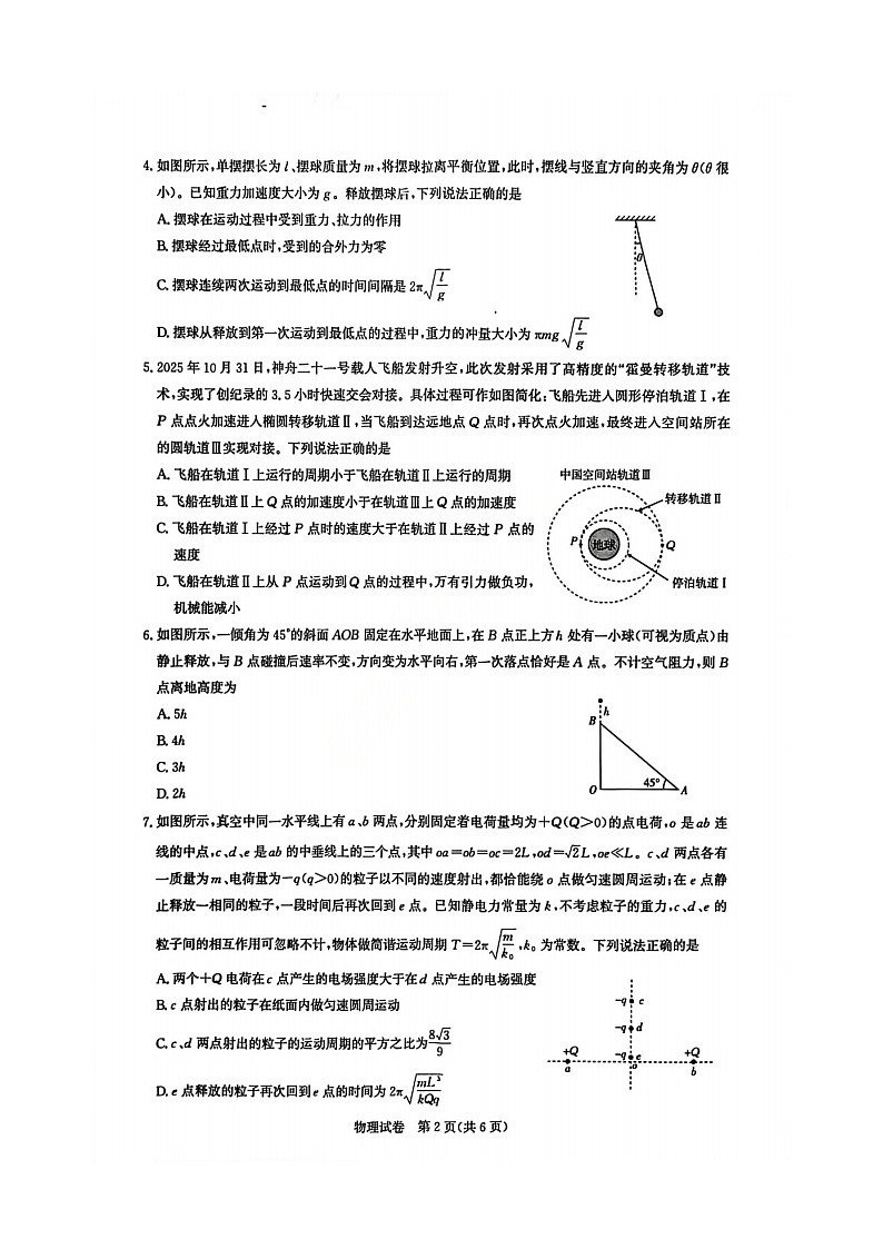 湖北省圆创联盟2026届高三上学期2月联考试题 物理 含解析第2页