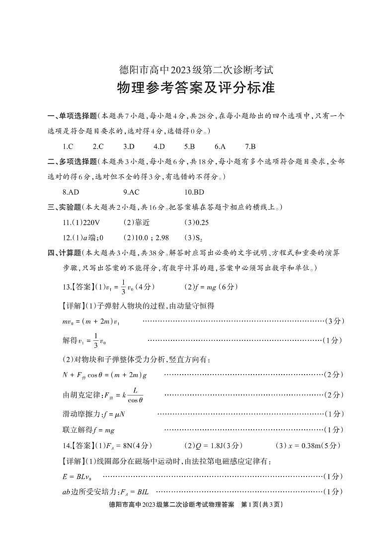 德阳市高中2023级第二次诊断考试 物理答案第1页