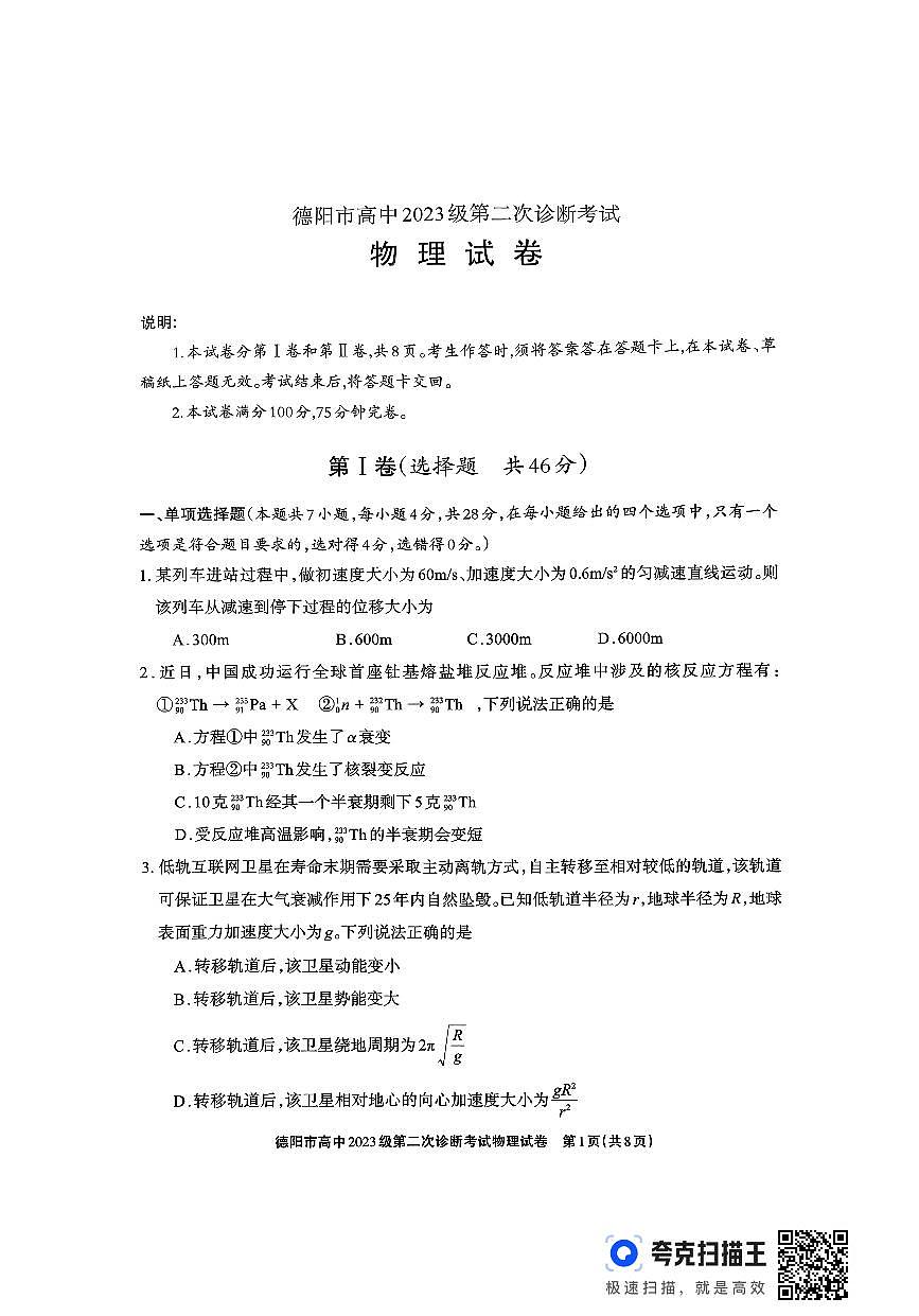 德阳市高中2023级第二次诊断考试 物理第1页