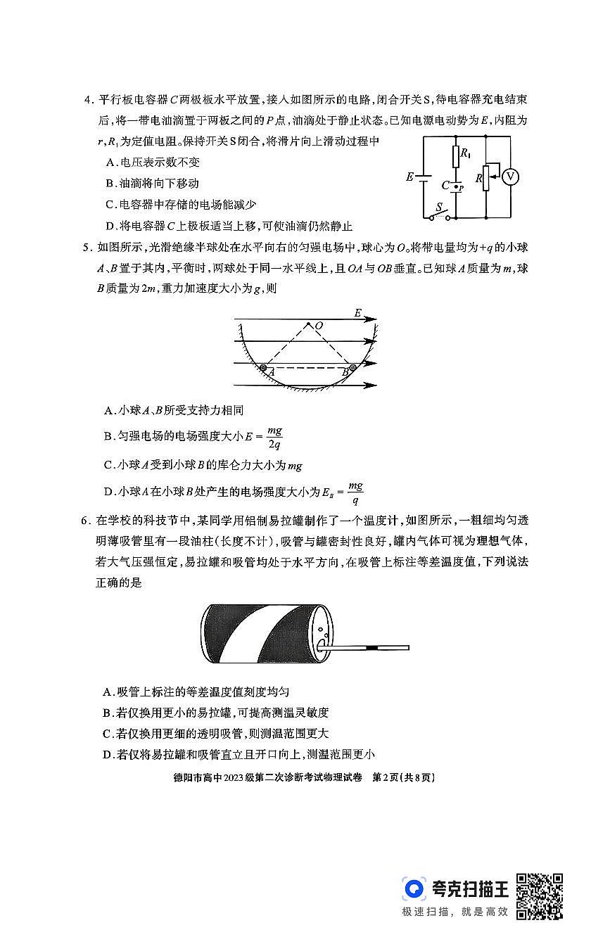 德阳市高中2023级第二次诊断考试 物理第2页
