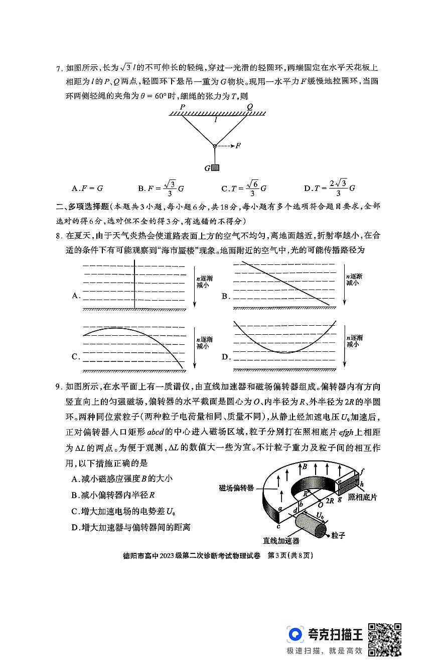 德阳市高中2023级第二次诊断考试 物理第3页