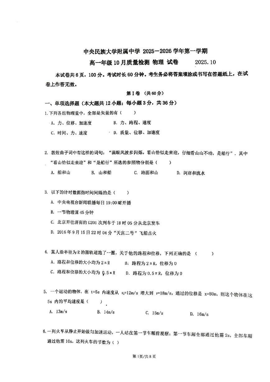 北京市中国民族大学附属中学2025-2026学年高一上学期10月月考物理试卷（无答案）第1页