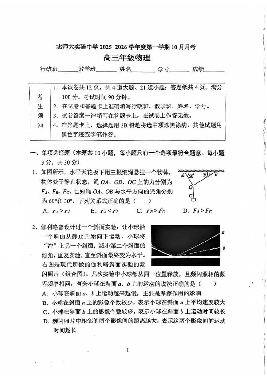 北京市北京师范大学附属实验中学2025-2026学年高三上学期10月月考物理试卷（无答案）第1页