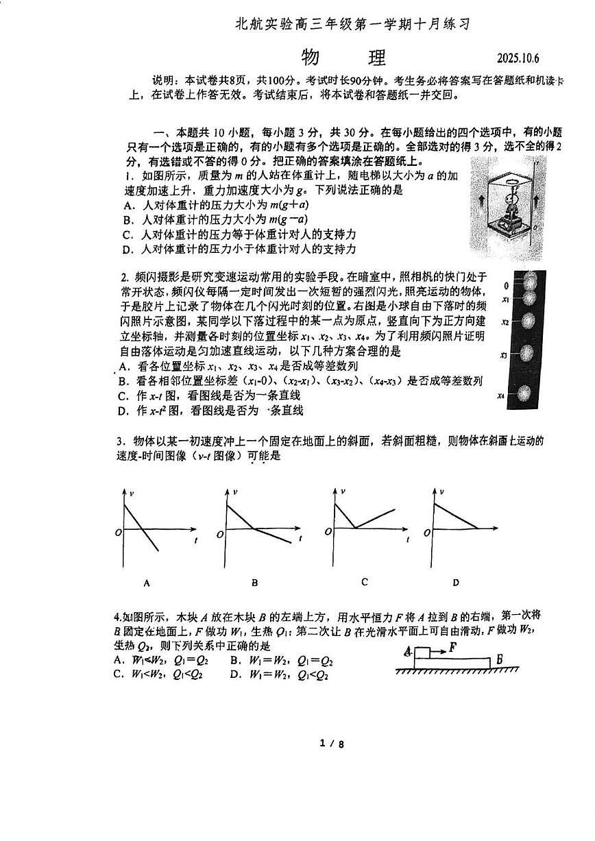 北京市北京航空航天大学实验学校中学部2025-2026学年高三上学期10月月考物理试卷（无答案）第1页
