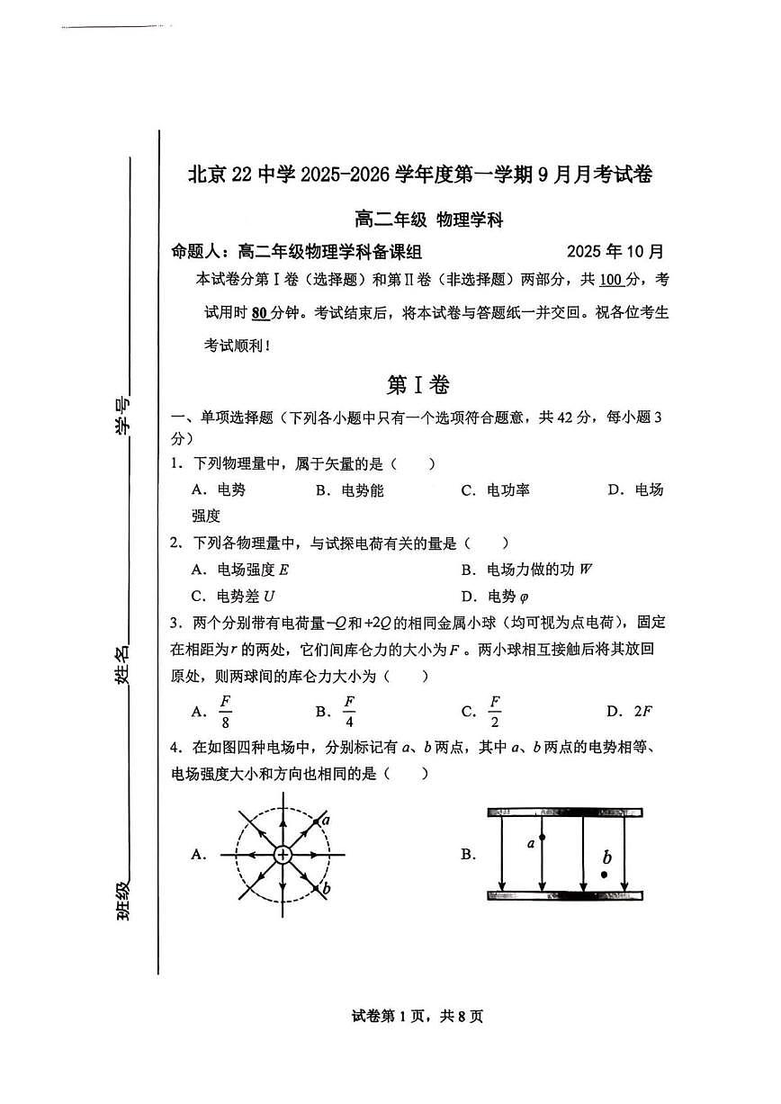北京市第二十二中学2025-2026学年高二上学期9月月考物理试卷（无答案）第1页