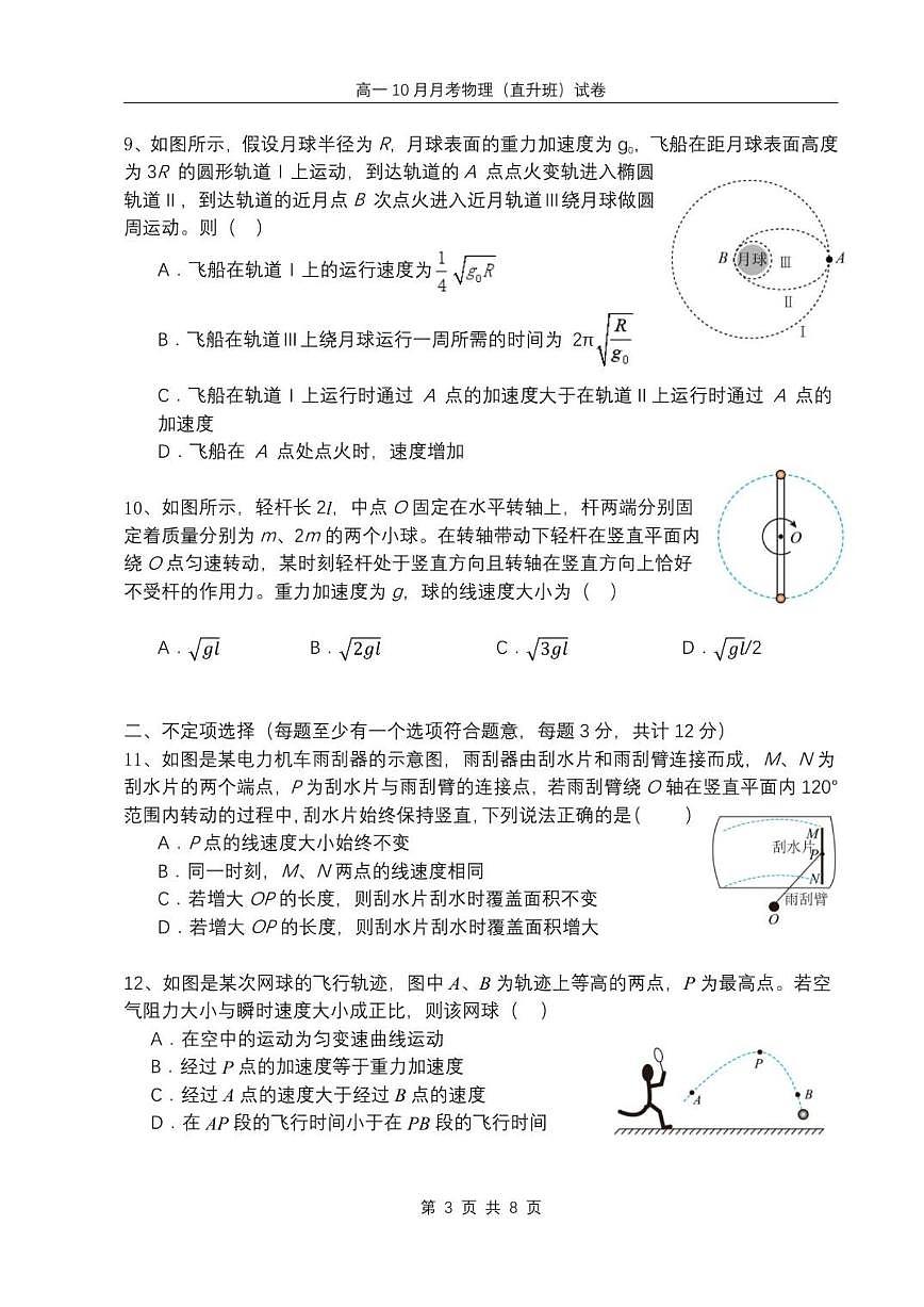 北京市第一七一中学2025-2026学年高一上学期10月月考物理（直升班）试卷（无答案）第3页