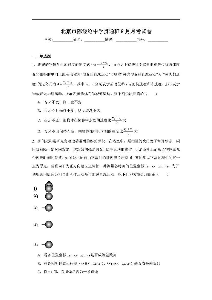 北京市陈经纶中学2025-2026学年高一上学期9月月考物理试卷（贯通班）（含解析）第1页