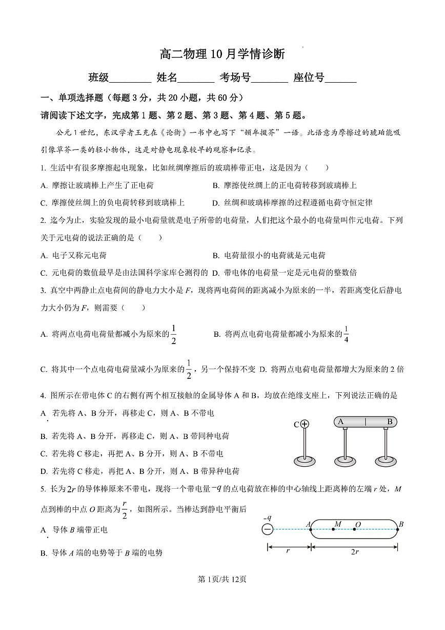 北京市第二中学2025-2026学年高二上学期10月学情诊断物理试卷（无答案）第1页