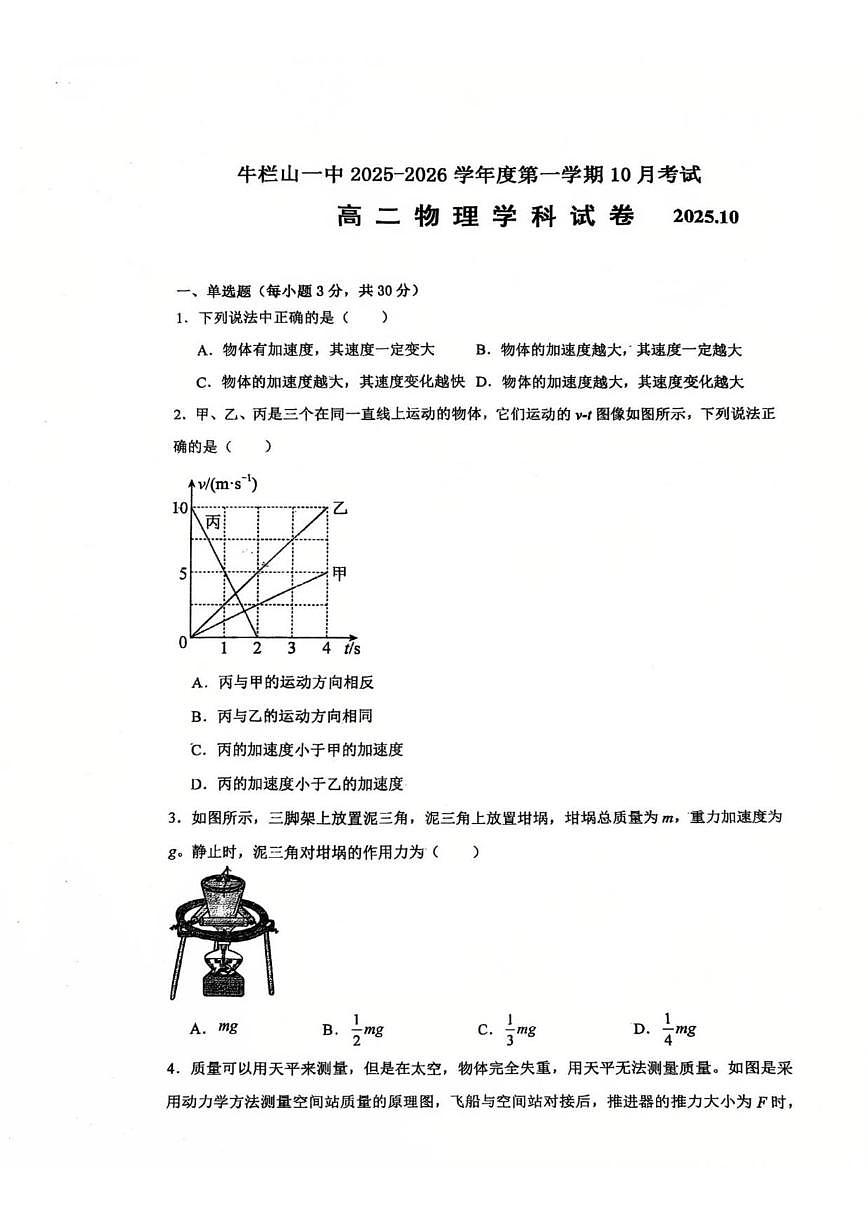 北京市顺义牛栏山第一中学2025-2026学年高二上学期10月考试物理试卷（无答案）第1页