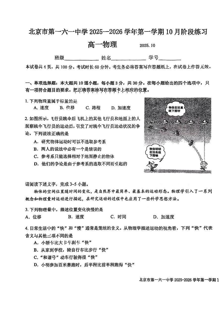 北京市第一六一中学2025-2026学年高一上学期10月月考物理试卷（含答案）第1页
